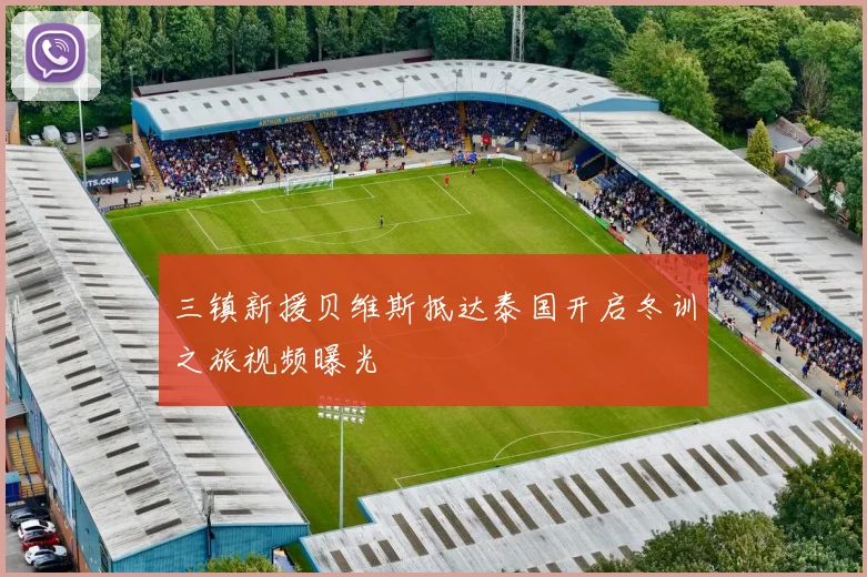 三镇新援贝维斯抵达泰国开启冬训之旅视频曝光