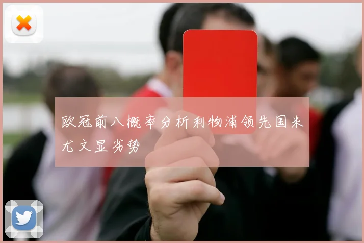 欧冠前八概率分析利物浦领先国米尤文显劣势