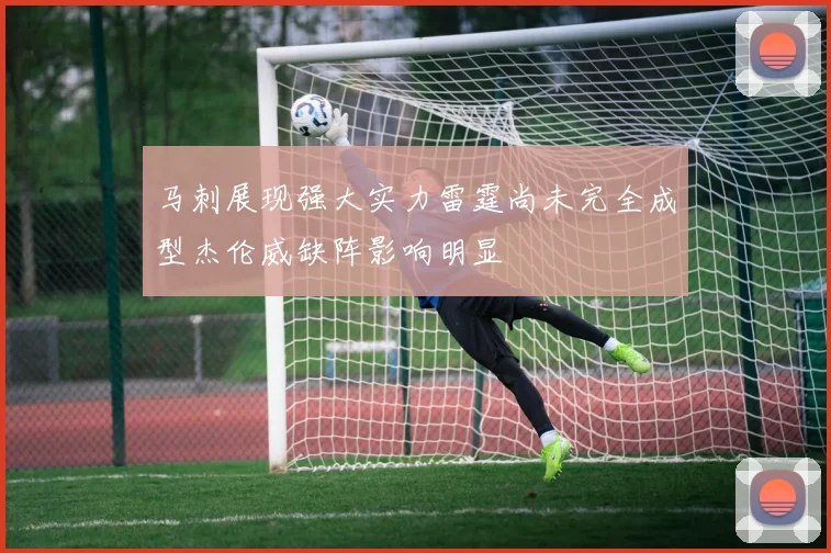 马刺展现强大实力雷霆尚未完全成型杰伦威缺阵影响明显