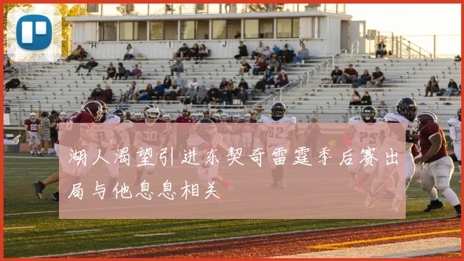 湖人渴望引进东契奇雷霆季后赛出局与他息息相关