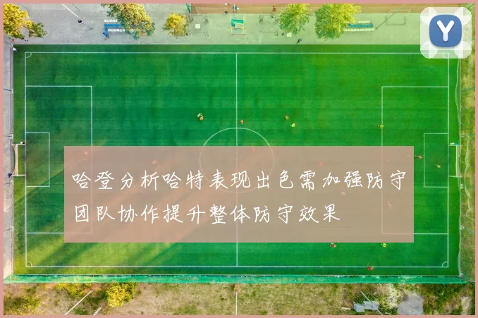 哈登分析哈特表现出色需加强防守团队协作提升整体防守效果