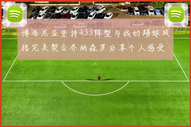 博洛尼亚坚持433阵型与我的踢球风格完美契合乔纳森罗分享个人感受