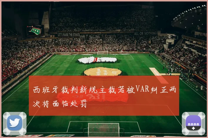 西班牙裁判新规主裁若被VAR纠正两次将面临处罚
